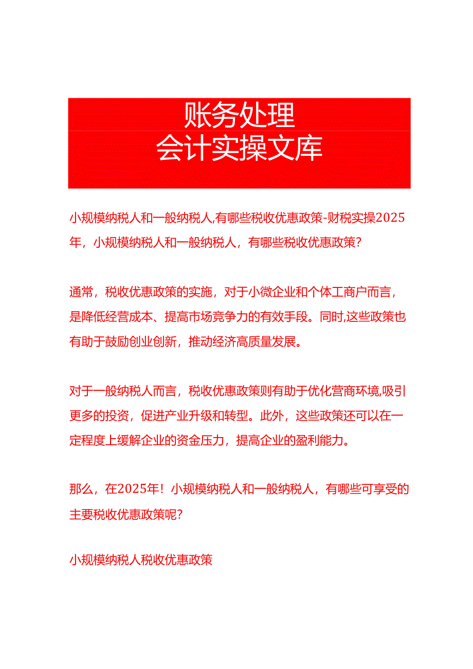 小规模纳税人和一般纳税人有哪些税收优惠政策-财税实操.docx_第1页