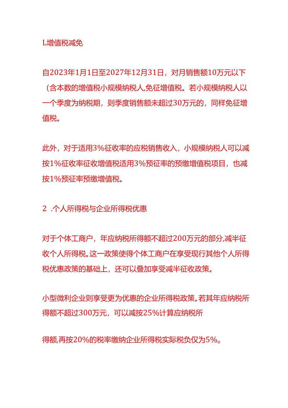 小规模纳税人和一般纳税人有哪些税收优惠政策-财税实操.docx_第2页
