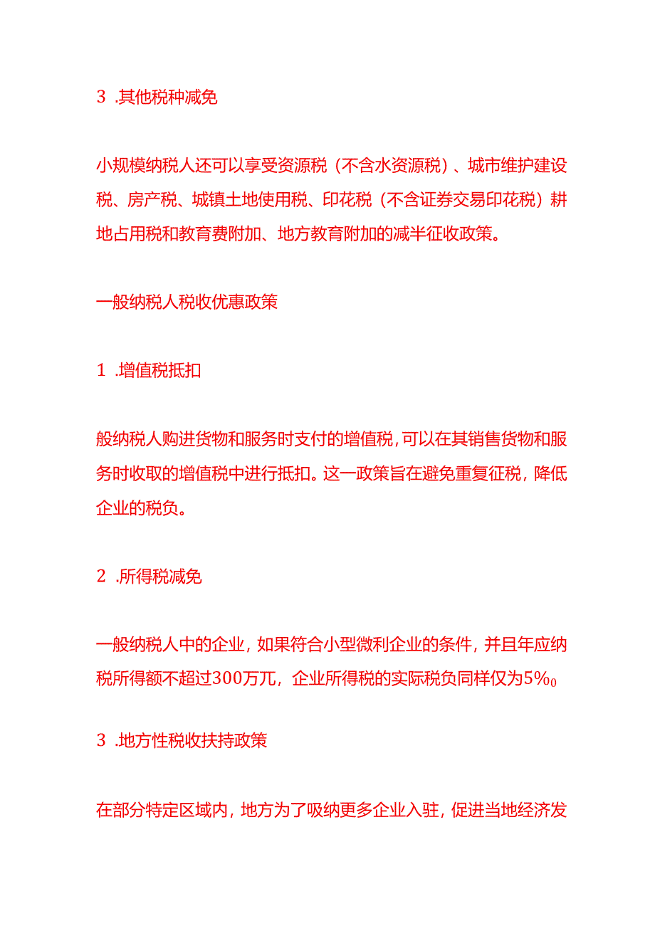 小规模纳税人和一般纳税人有哪些税收优惠政策-财税实操.docx_第3页