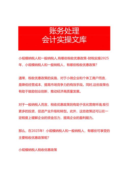 小规模纳税人和一般纳税人有哪些税收优惠政策-财税实操.docx