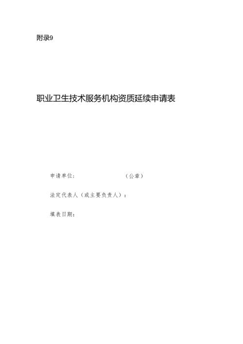 2025版《职业卫生技术服务机构资质延续申请表》.docx