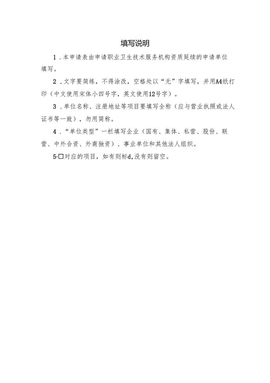 2025版《职业卫生技术服务机构资质延续申请表》.docx_第2页