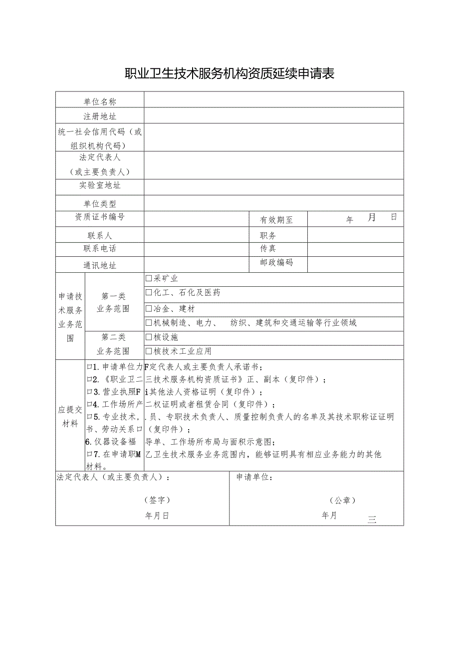 2025版《职业卫生技术服务机构资质延续申请表》.docx_第3页