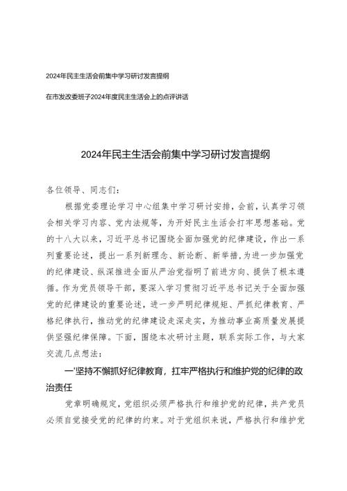 2025年民主生活会前集中学习研讨发言提纲+在班子民主生活会上的点评讲话.docx