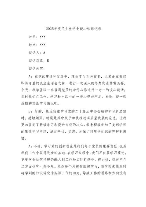 2025年度民主生活会谈心谈话记录.docx