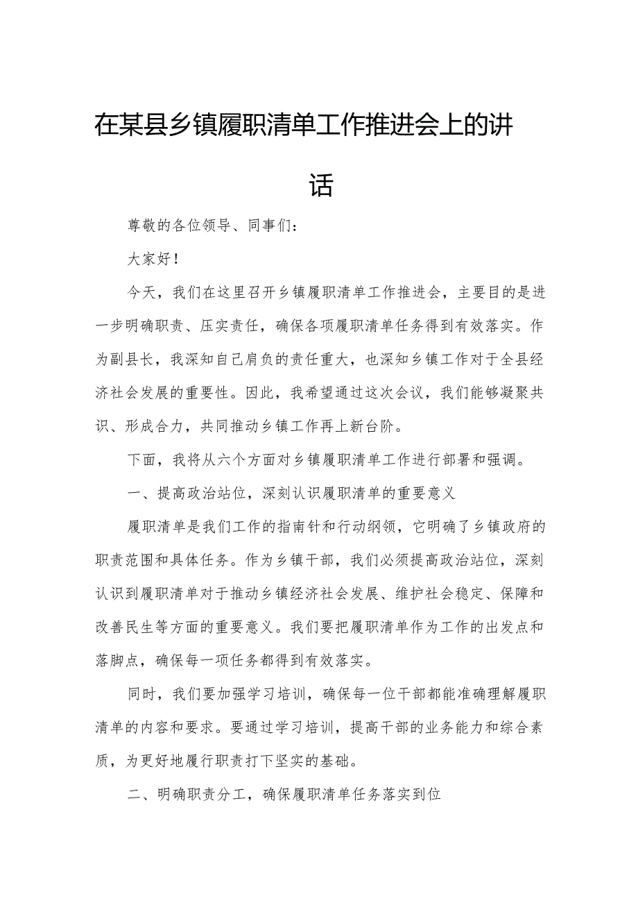 在某县乡镇履职清单工作推进会上的讲话.docx_第1页