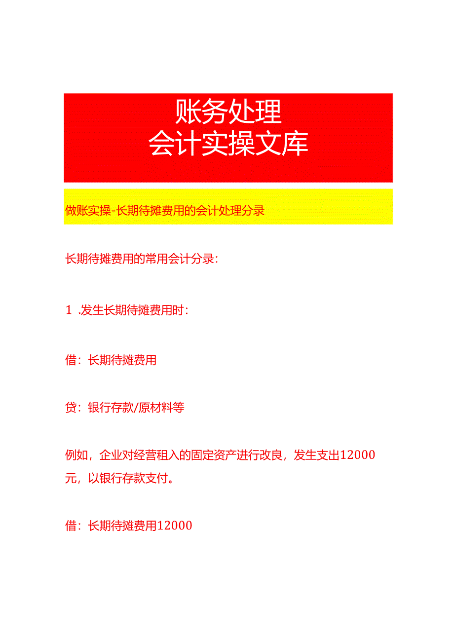 做账实操-长期待摊费用的会计处理分录.docx_第1页