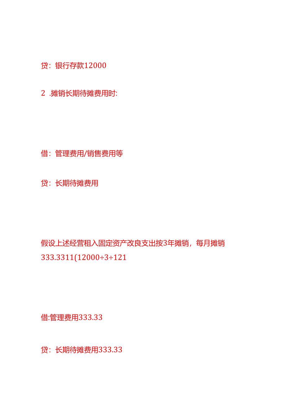 做账实操-长期待摊费用的会计处理分录.docx_第2页