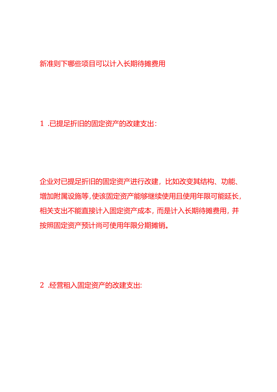 做账实操-长期待摊费用的会计处理分录.docx_第3页