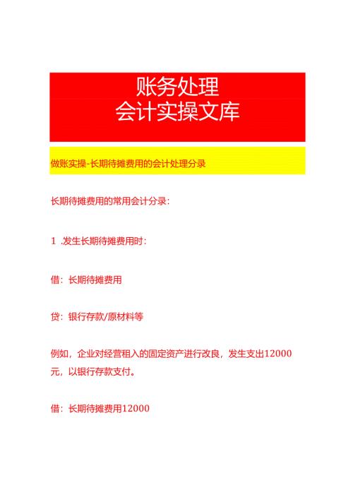 做账实操-长期待摊费用的会计处理分录.docx