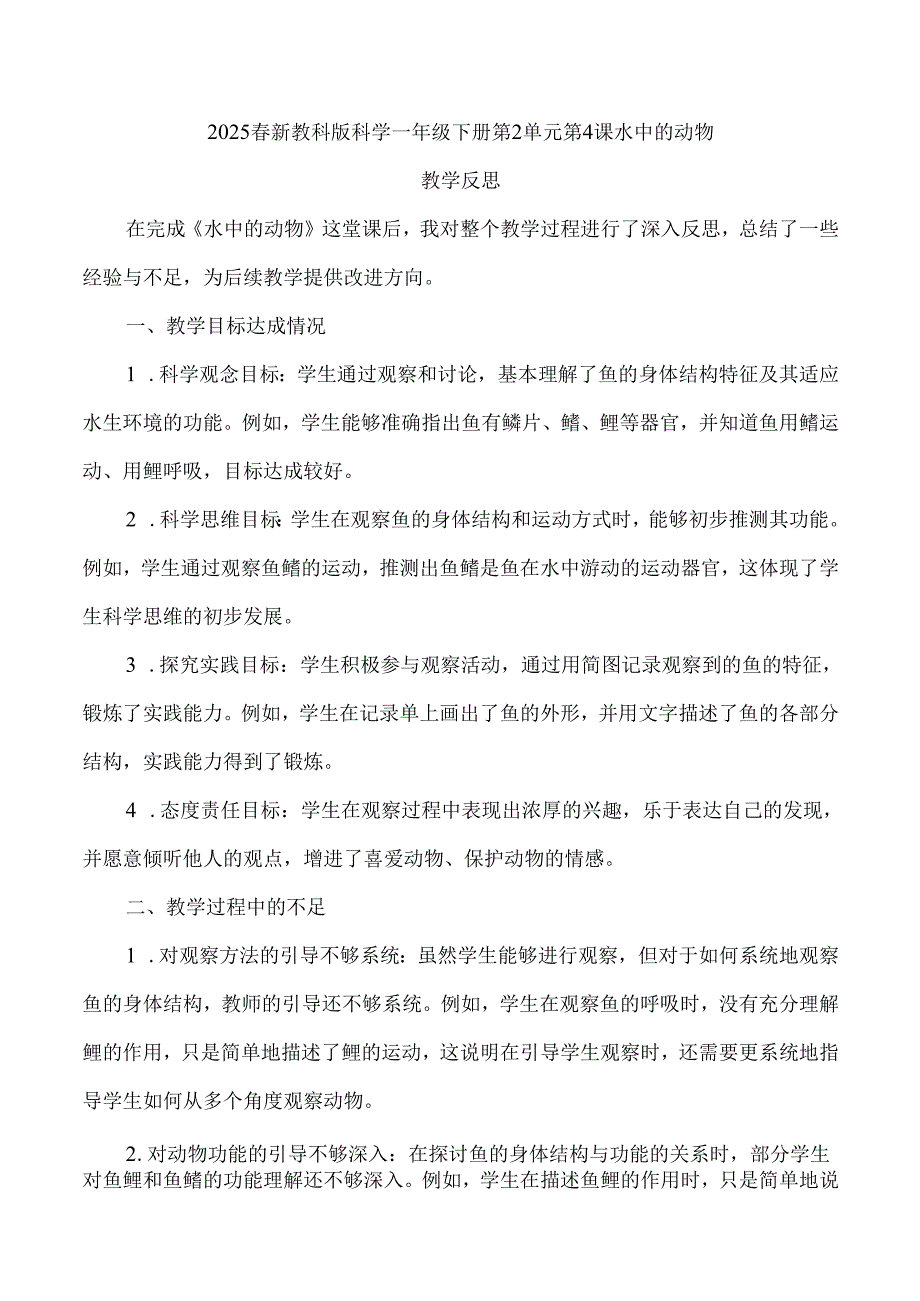 2025春新教科版科学一年级下册第2单元第4课水中的动物教学反思.docx_第1页