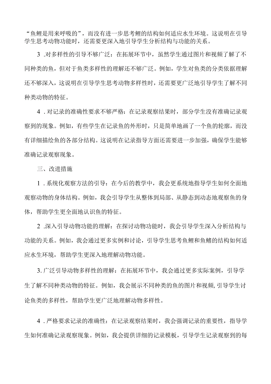 2025春新教科版科学一年级下册第2单元第4课水中的动物教学反思.docx_第2页