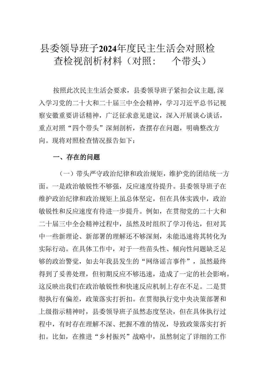 县委领导班子2024年度民主生活会对照检查检视剖析材料（对照：四个带头）.docx_第1页