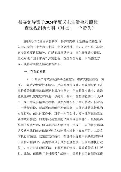 县委领导班子2024年度民主生活会对照检查检视剖析材料（对照：四个带头）.docx