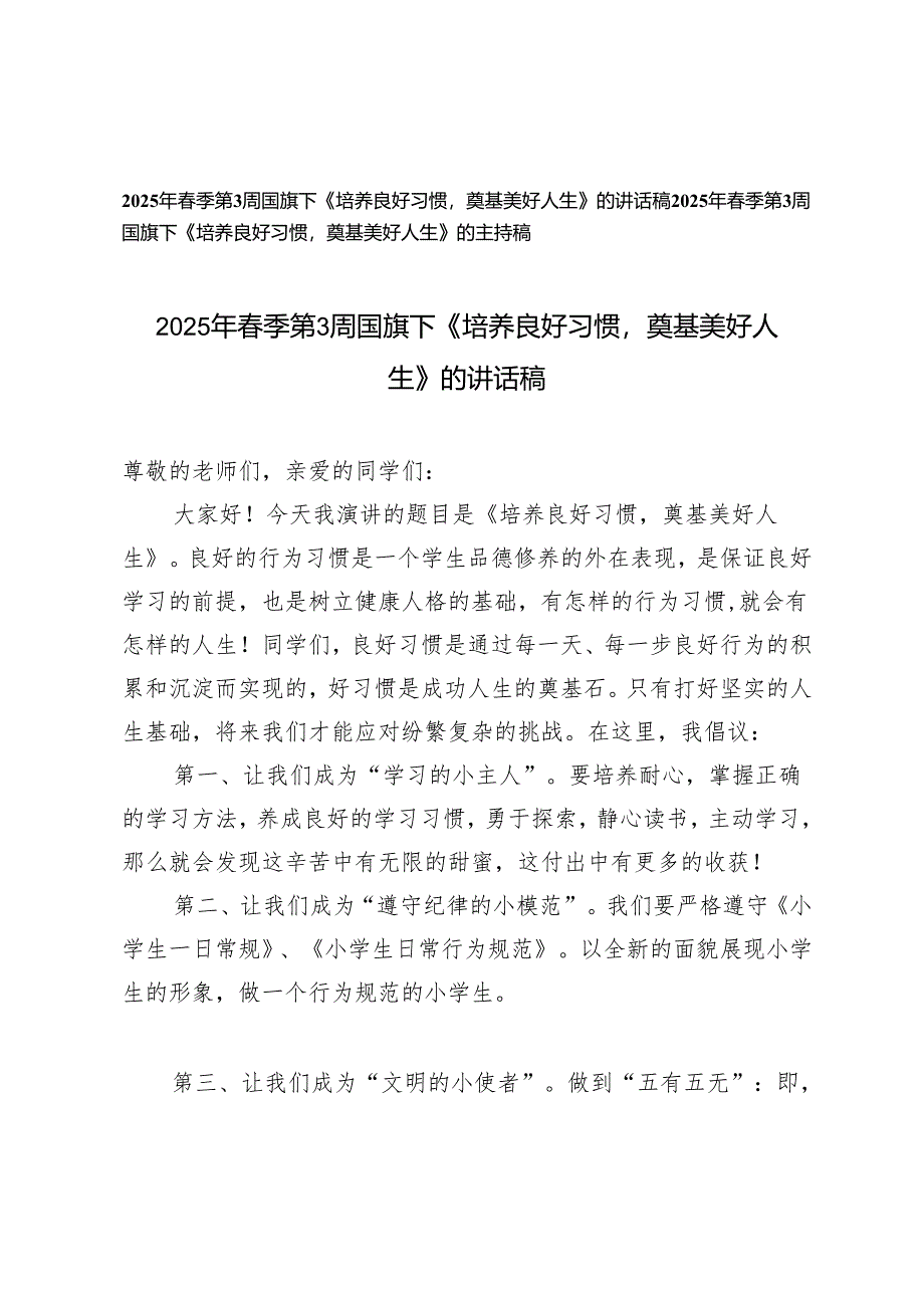 2024-2025年春季第3周国旗下《培养良好习惯奠基美好人生》的讲话稿、主持稿.docx_第1页