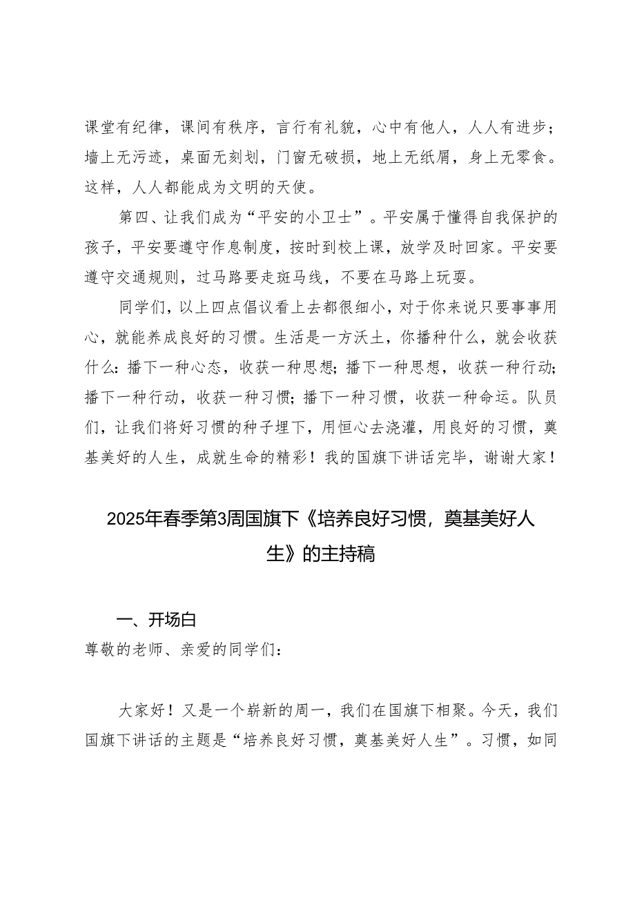 2024-2025年春季第3周国旗下《培养良好习惯奠基美好人生》的讲话稿、主持稿.docx_第2页
