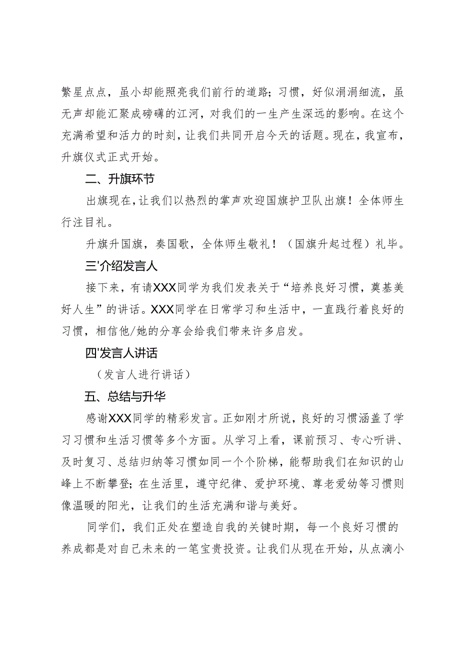 2024-2025年春季第3周国旗下《培养良好习惯奠基美好人生》的讲话稿、主持稿.docx_第3页