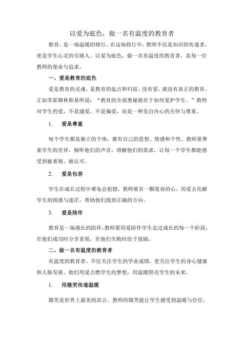 以爱为底色做一名有温度的教育者.docx