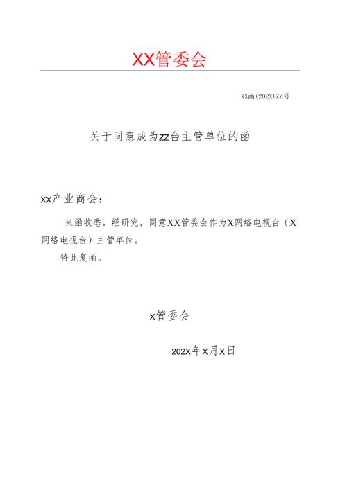 X关于同意成为ZZ台主管单位的函（2025年）.docx