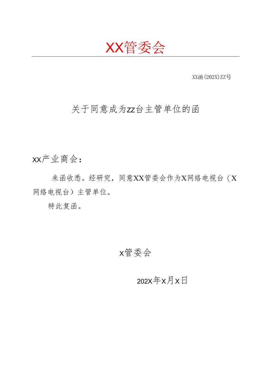 X关于同意成为ZZ台主管单位的函（2025年）.docx_第1页