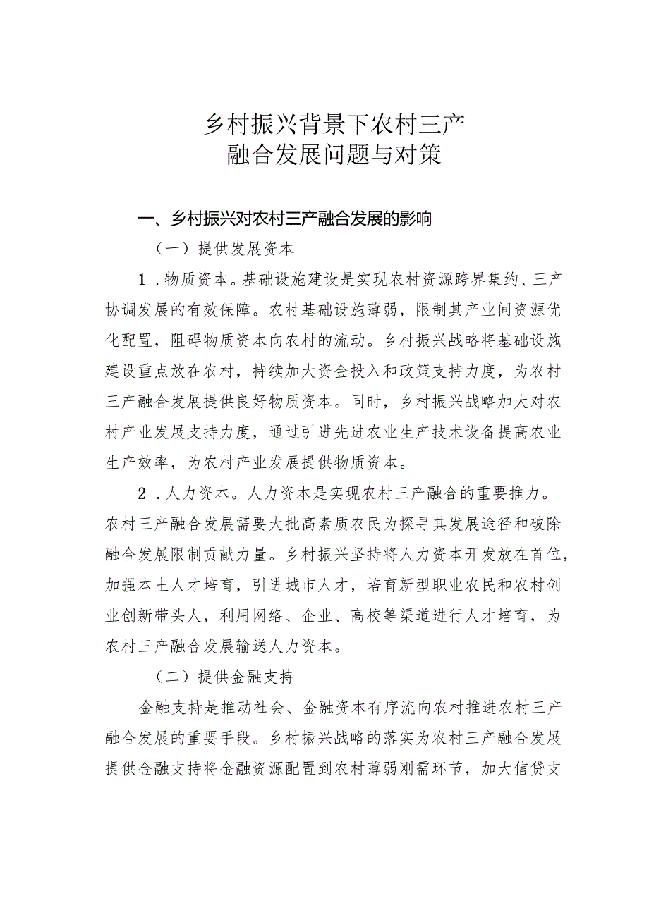 乡村振兴背景下农村三产融合发展问题与对策.docx_第1页