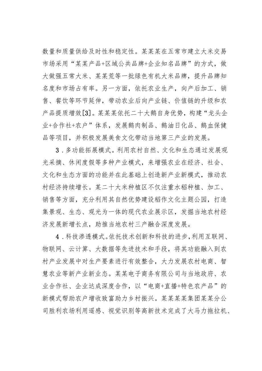 乡村振兴背景下农村三产融合发展问题与对策.docx_第3页