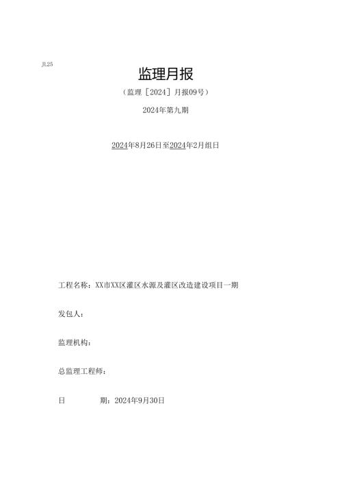 灌区改造项目监理月报.docx