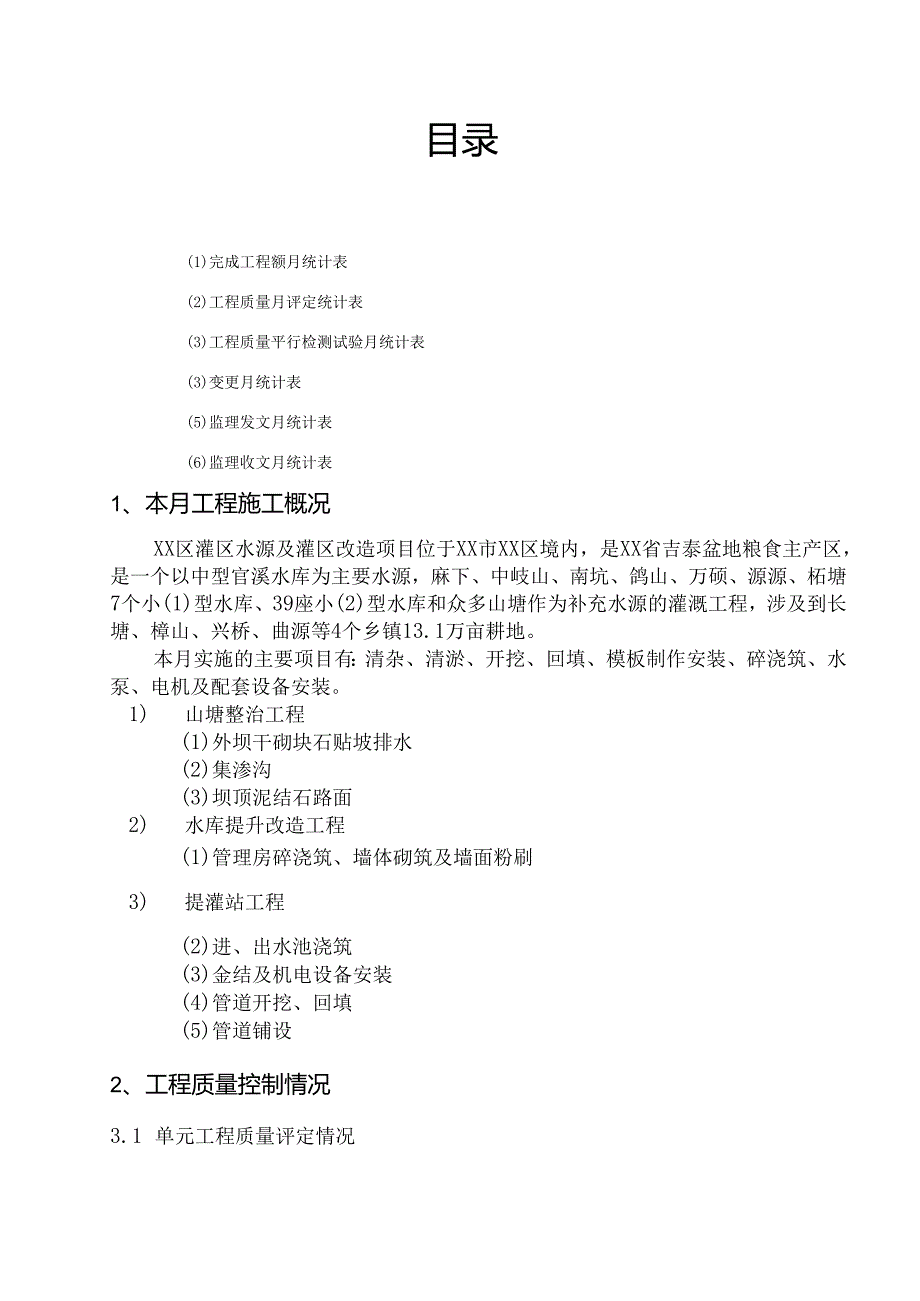 灌区改造项目监理月报.docx_第2页