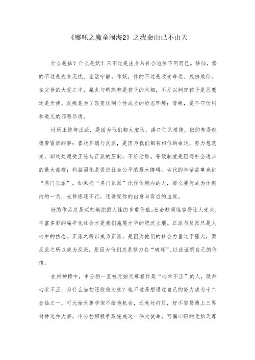 《哪吒之魔童闹海》之我命由已不由天.docx