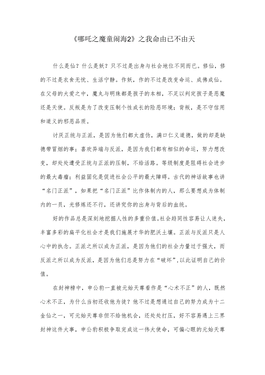《哪吒之魔童闹海》之我命由已不由天.docx_第1页