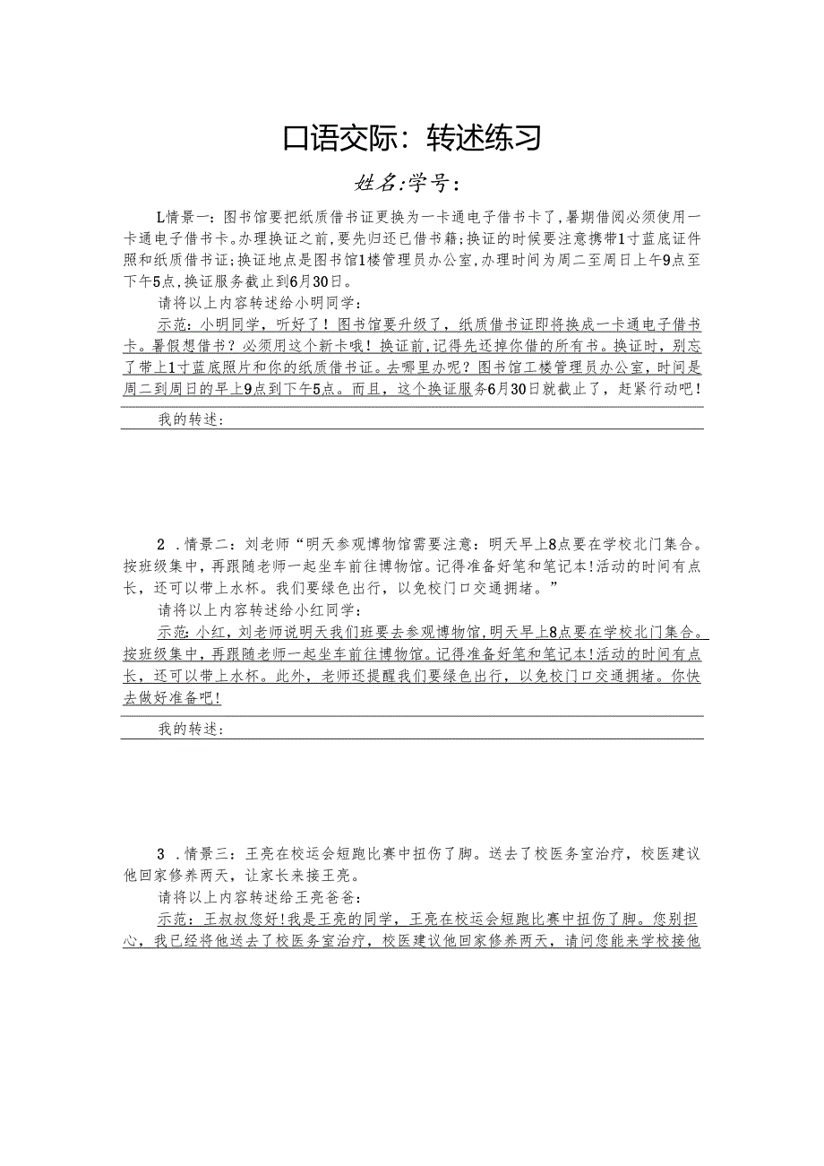 口语交际练习（转述）.docx_第1页