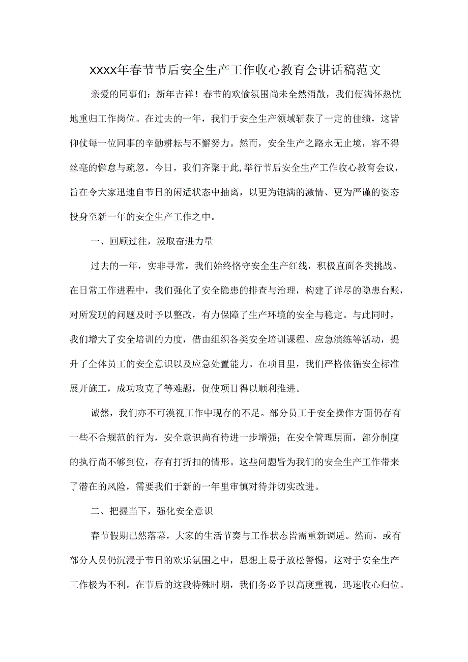 XXXX年春节节后安全生产工作收心教育会讲话稿范文.docx_第1页