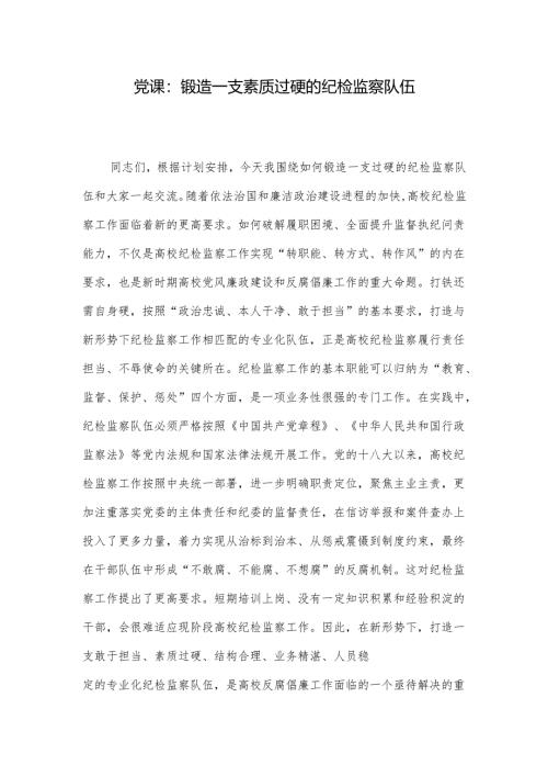 党课：锻造一支素质过硬的纪检监察队伍.docx