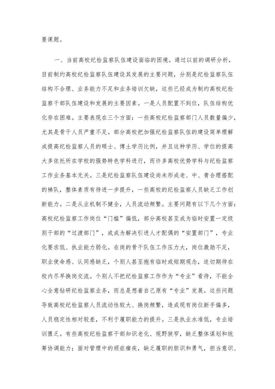 党课：锻造一支素质过硬的纪检监察队伍.docx_第2页