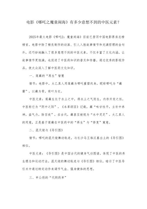 电影《哪吒之魔童闹海》有多少意想不到的中医元素？.docx