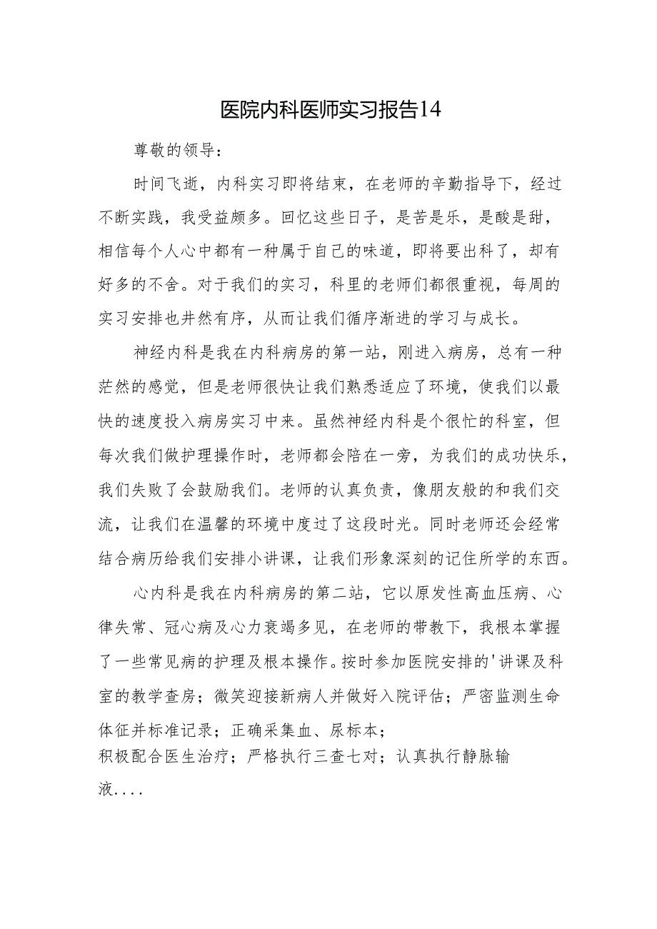 医院内科医师实习报告 14.docx_第1页