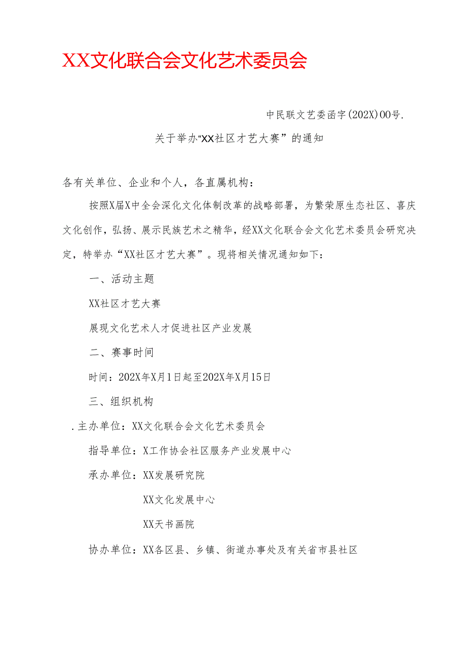 关于举办“XX社区才艺大赛”的通知（2025年）.docx_第1页