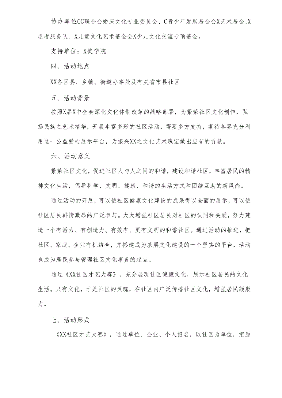 关于举办“XX社区才艺大赛”的通知（2025年）.docx_第2页