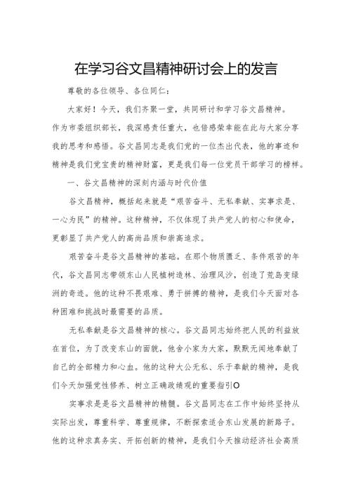 在学习谷文昌精神研讨会上的发言.docx