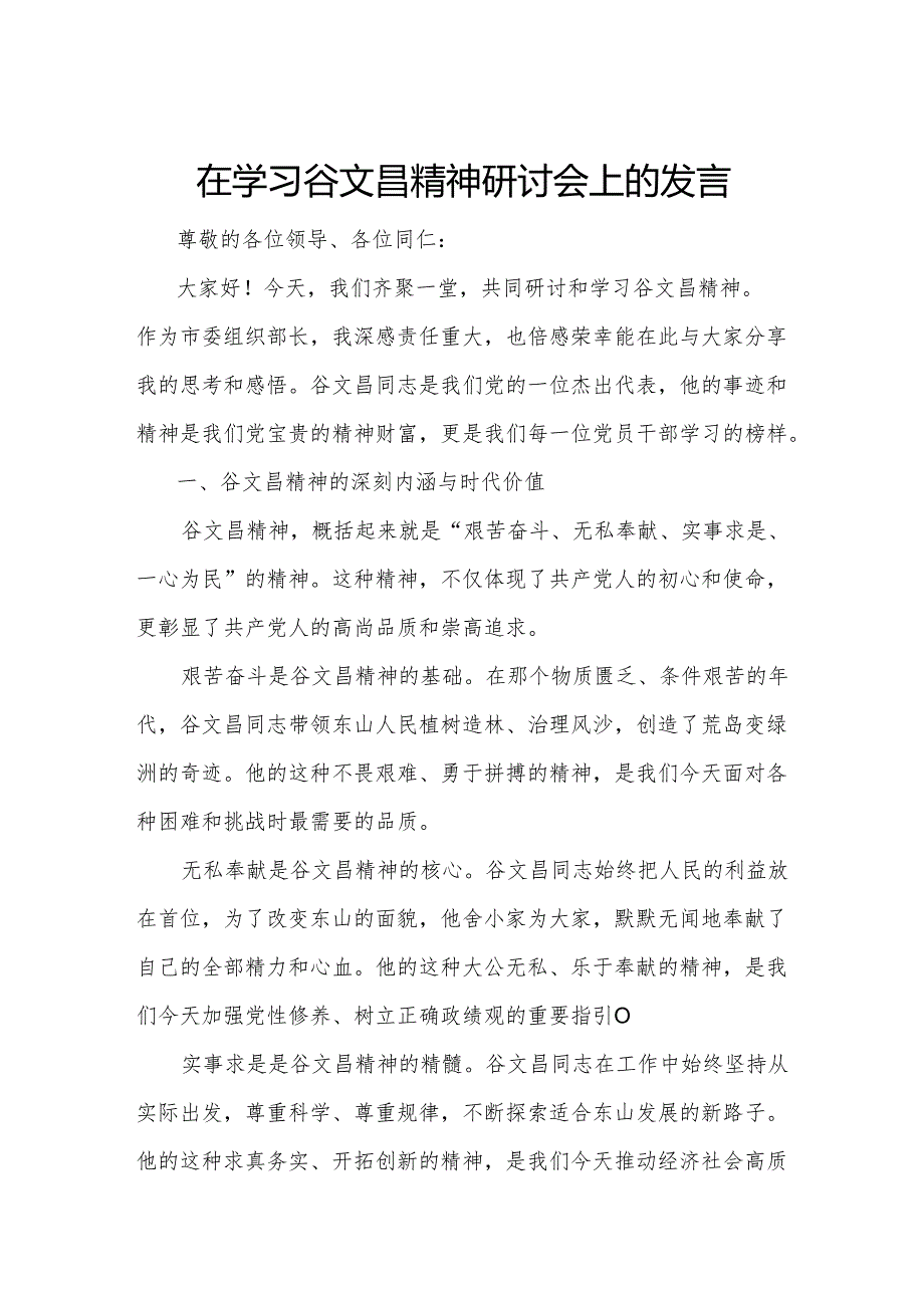 在学习谷文昌精神研讨会上的发言.docx_第1页