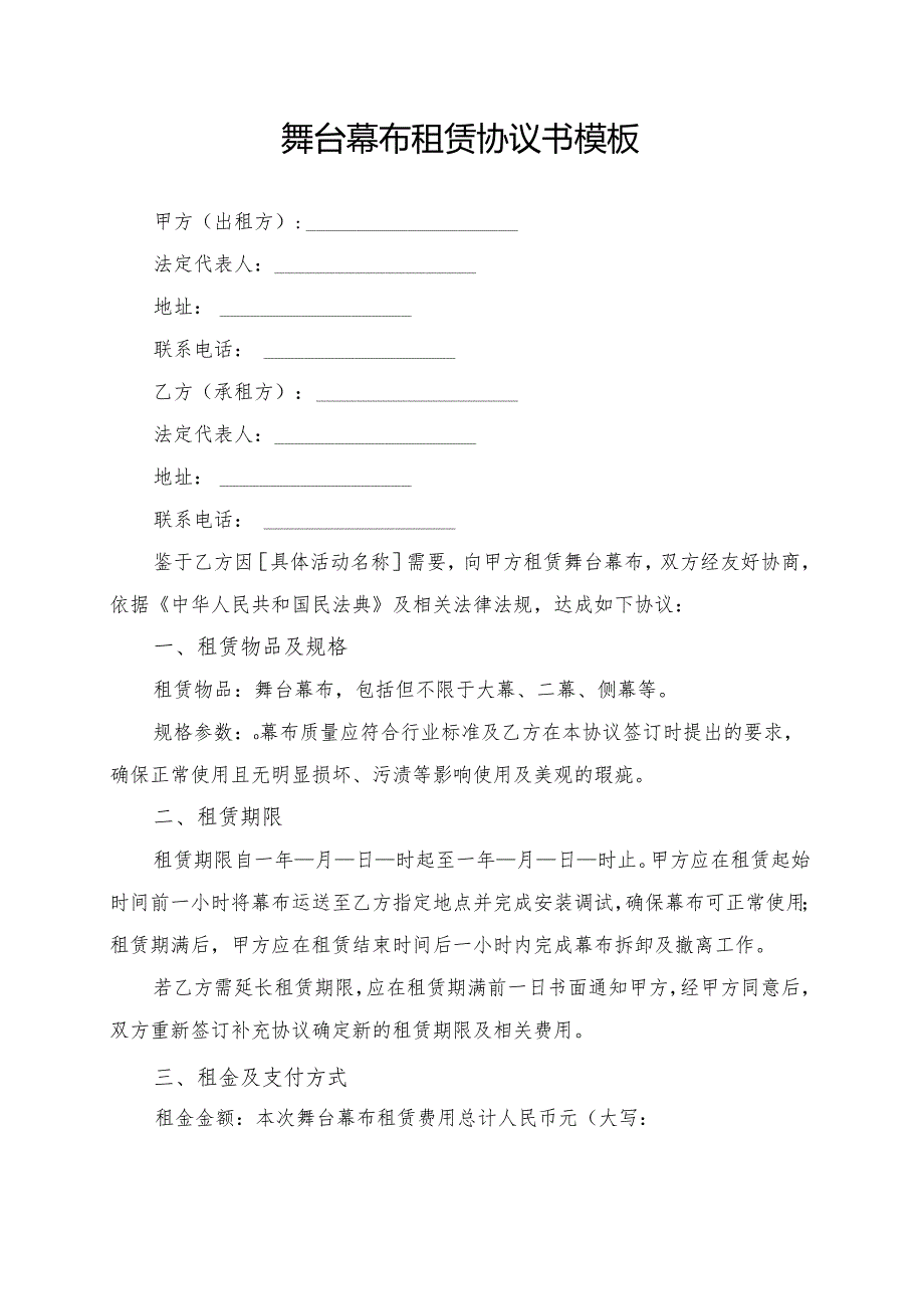 舞台幕布租赁协议书模板.docx_第1页