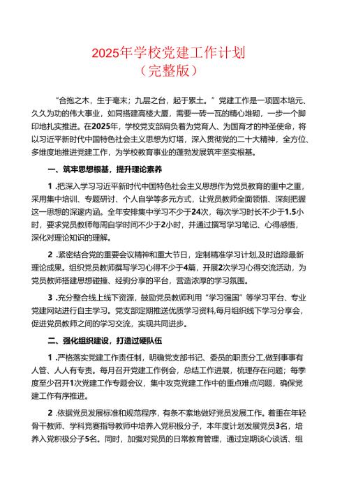 2025年学校党建工作计划（完整版）.docx