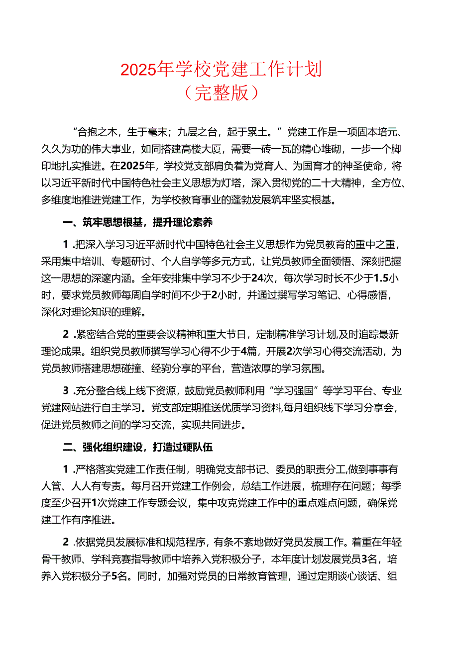2025年学校党建工作计划（完整版）.docx_第1页