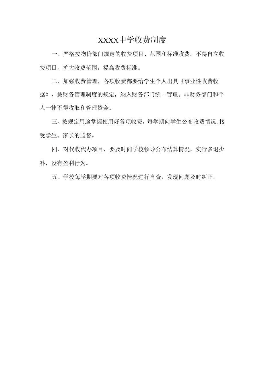 XXXX中学收费制度.docx_第1页