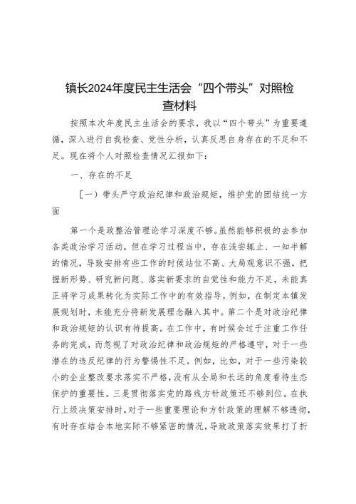 镇长2024年度民主生活会“四个带头”对照检查材料.docx