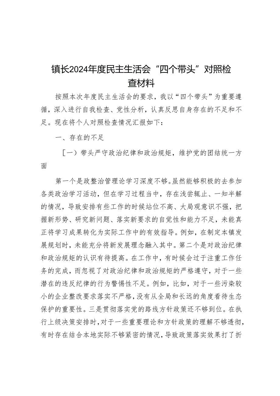 镇长2024年度民主生活会“四个带头”对照检查材料.docx_第1页