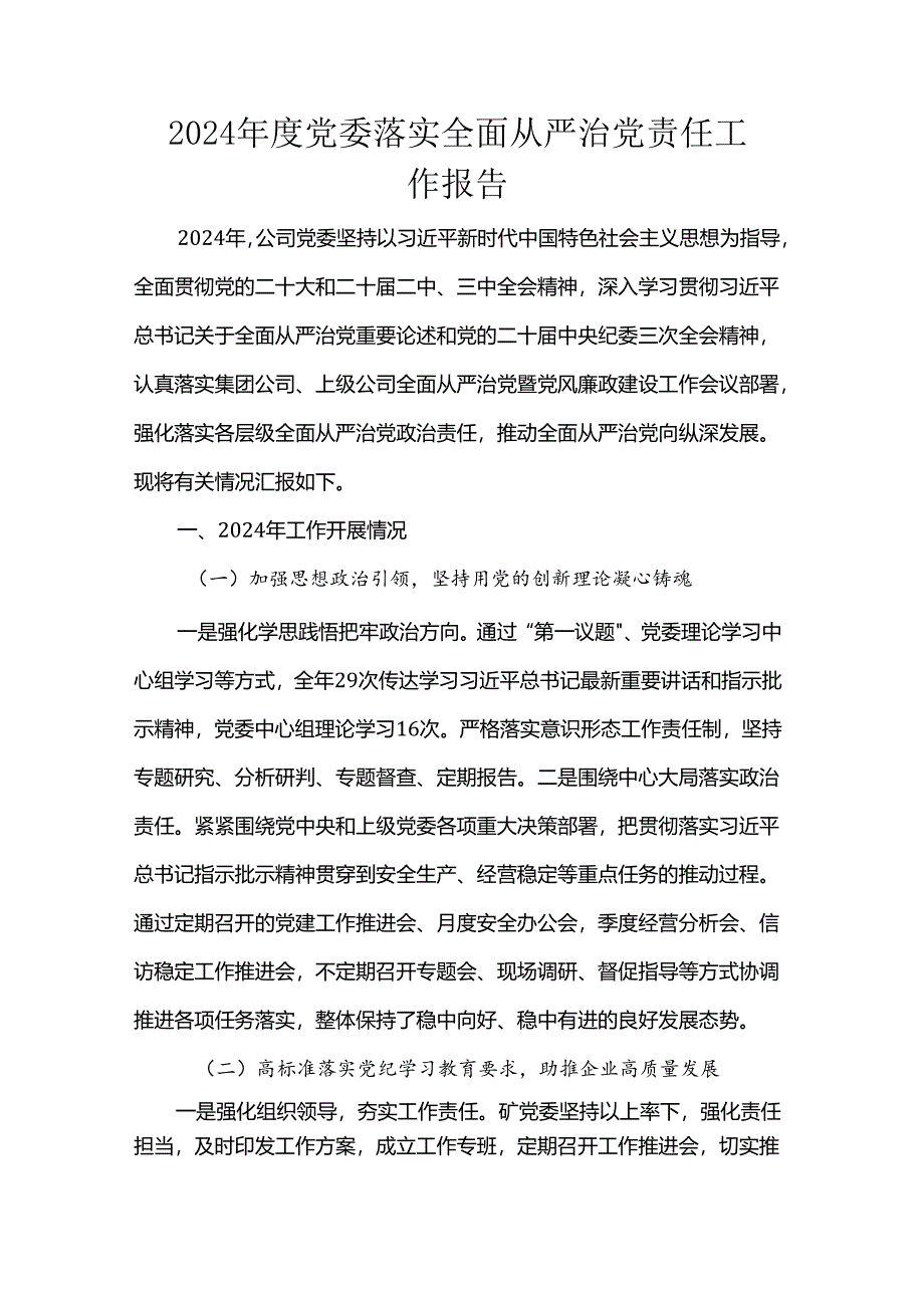 2024年度党委落实全面从严治党责任工作报告.docx_第1页