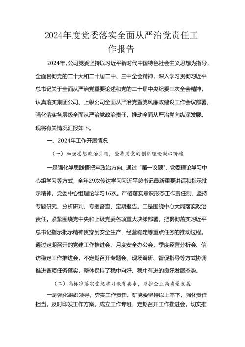 2024年度党委落实全面从严治党责任工作报告.docx