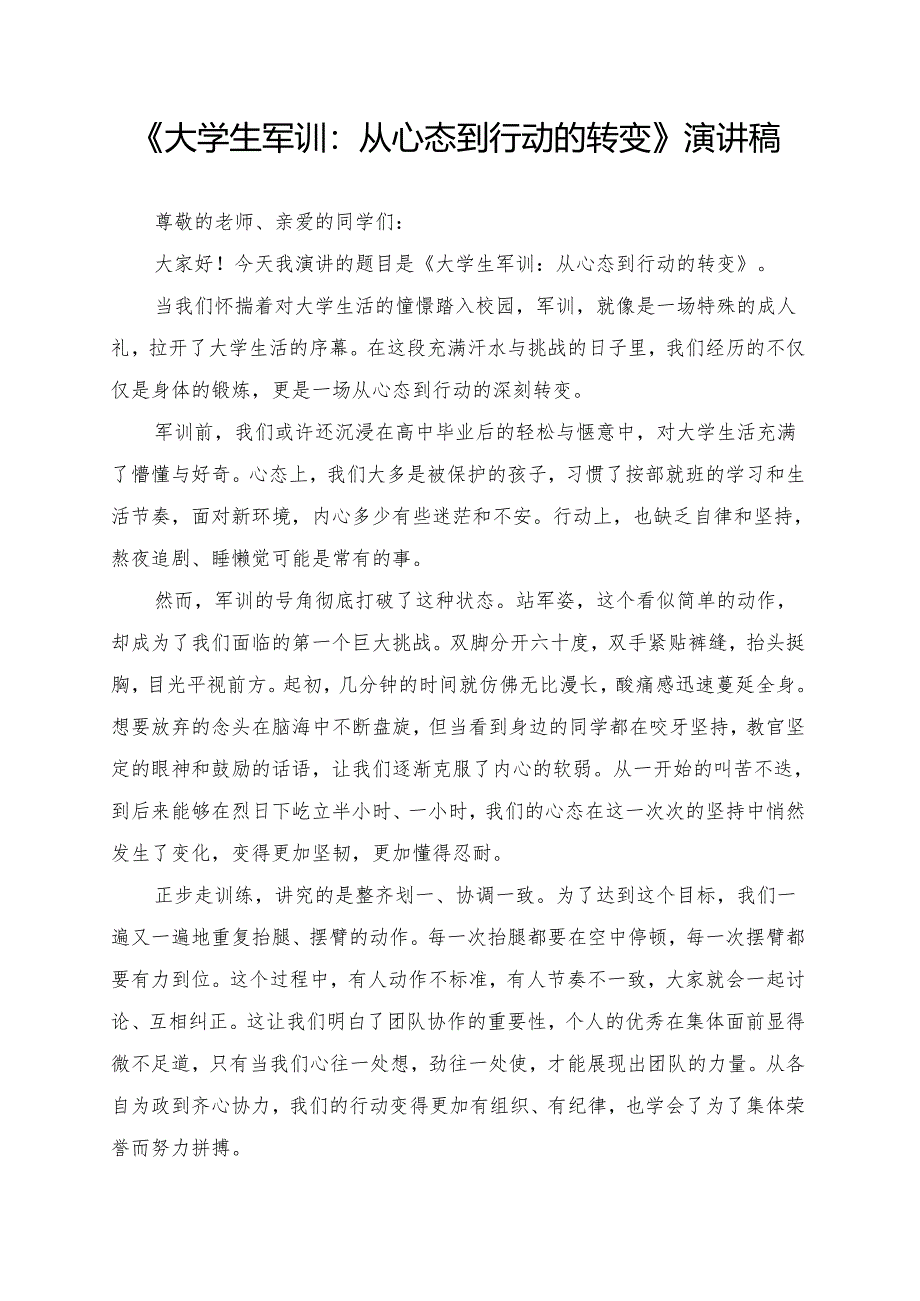 《大学生军训：从心态到行动的转变》演讲稿.docx_第1页