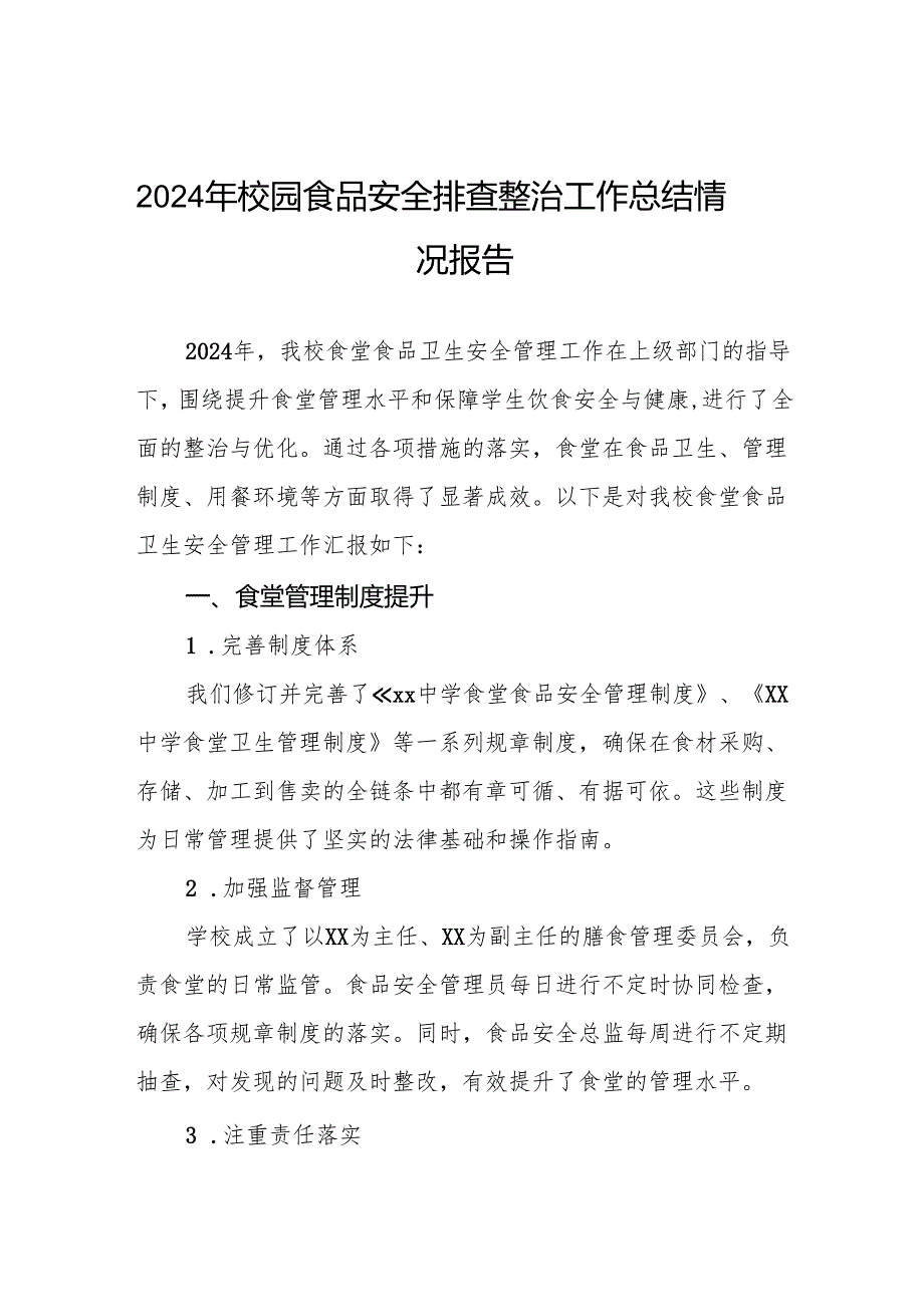 八篇2024年中学食堂食品卫生安全管理工作总结.docx_第1页